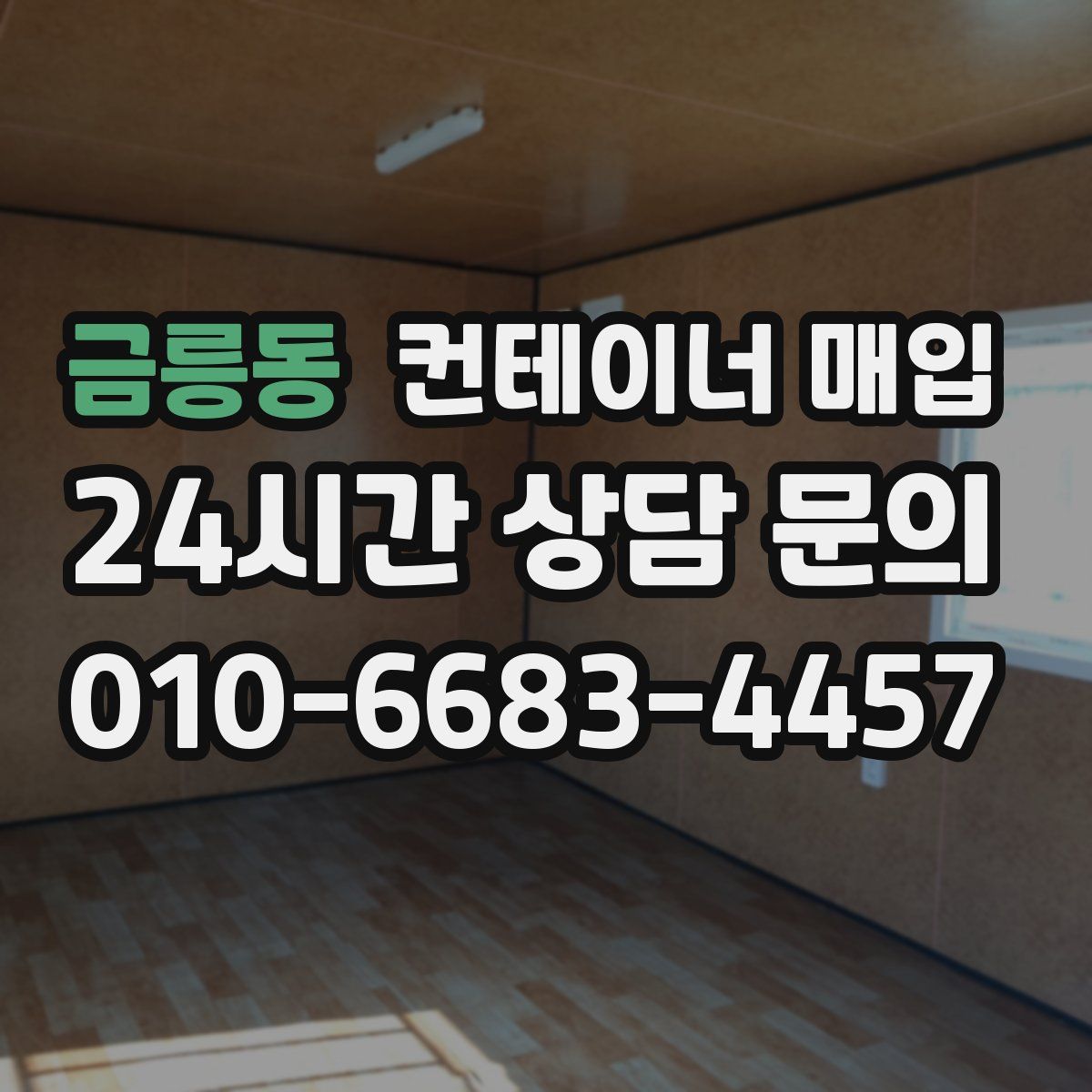 금릉동 컨테이너 매입