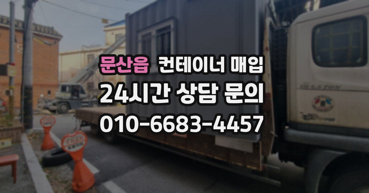 문산읍 컨테이너 매입