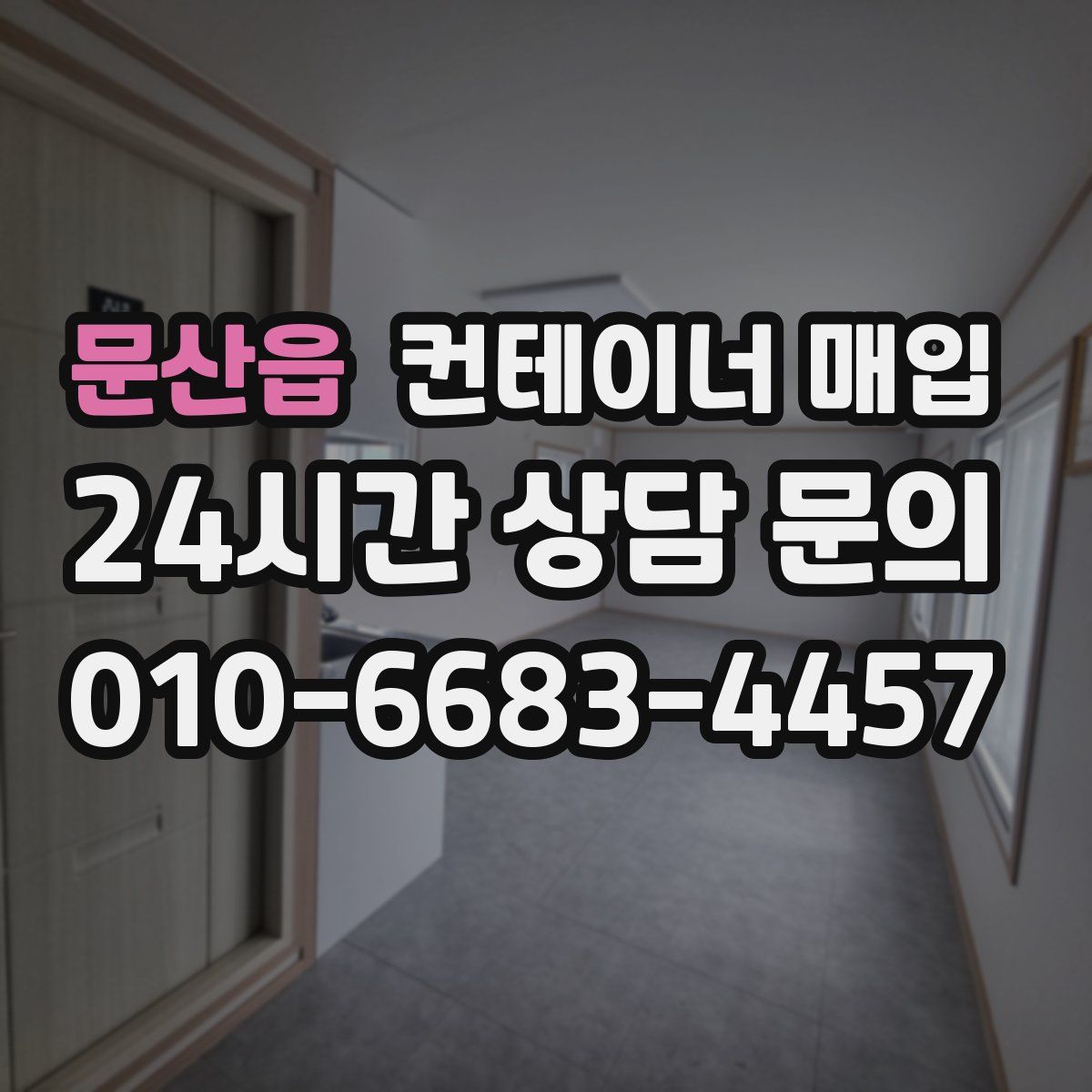 문산읍 컨테이너 매입