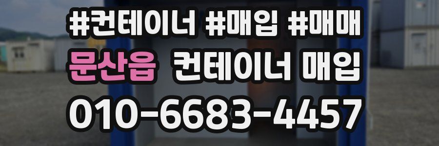 문산읍 컨테이너 매입