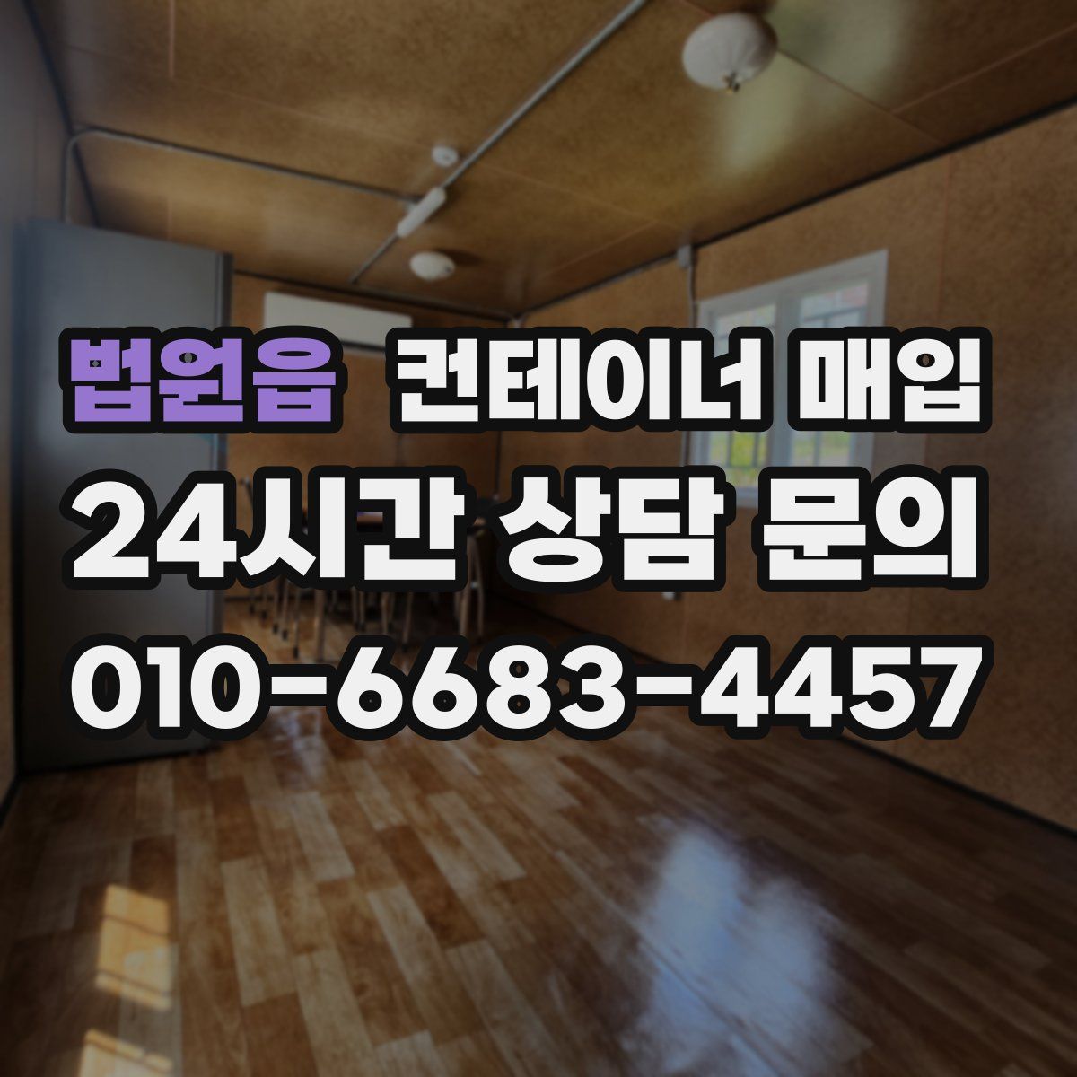 법원읍 컨테이너 매입