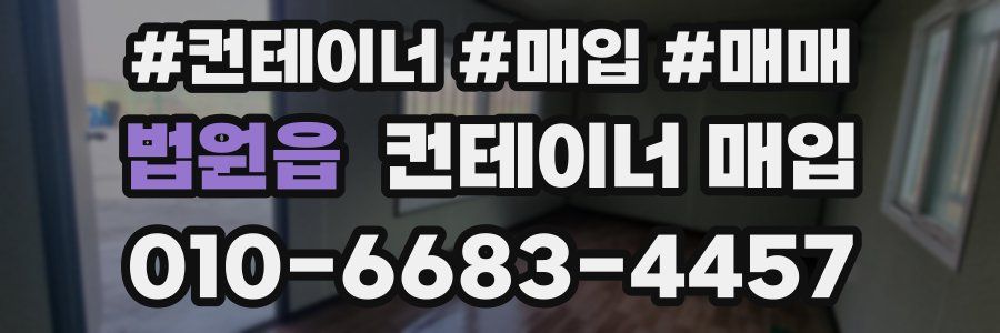법원읍 컨테이너 매입