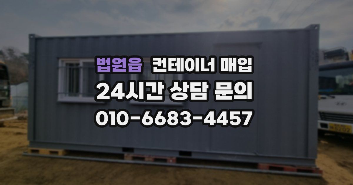 법원읍 컨테이너 매입
