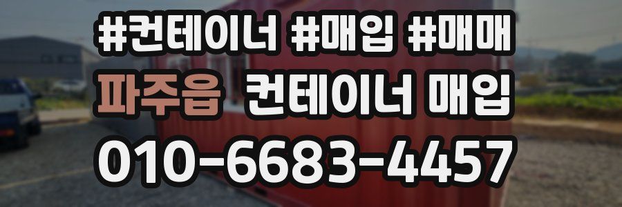 파주읍 컨테이너 매입