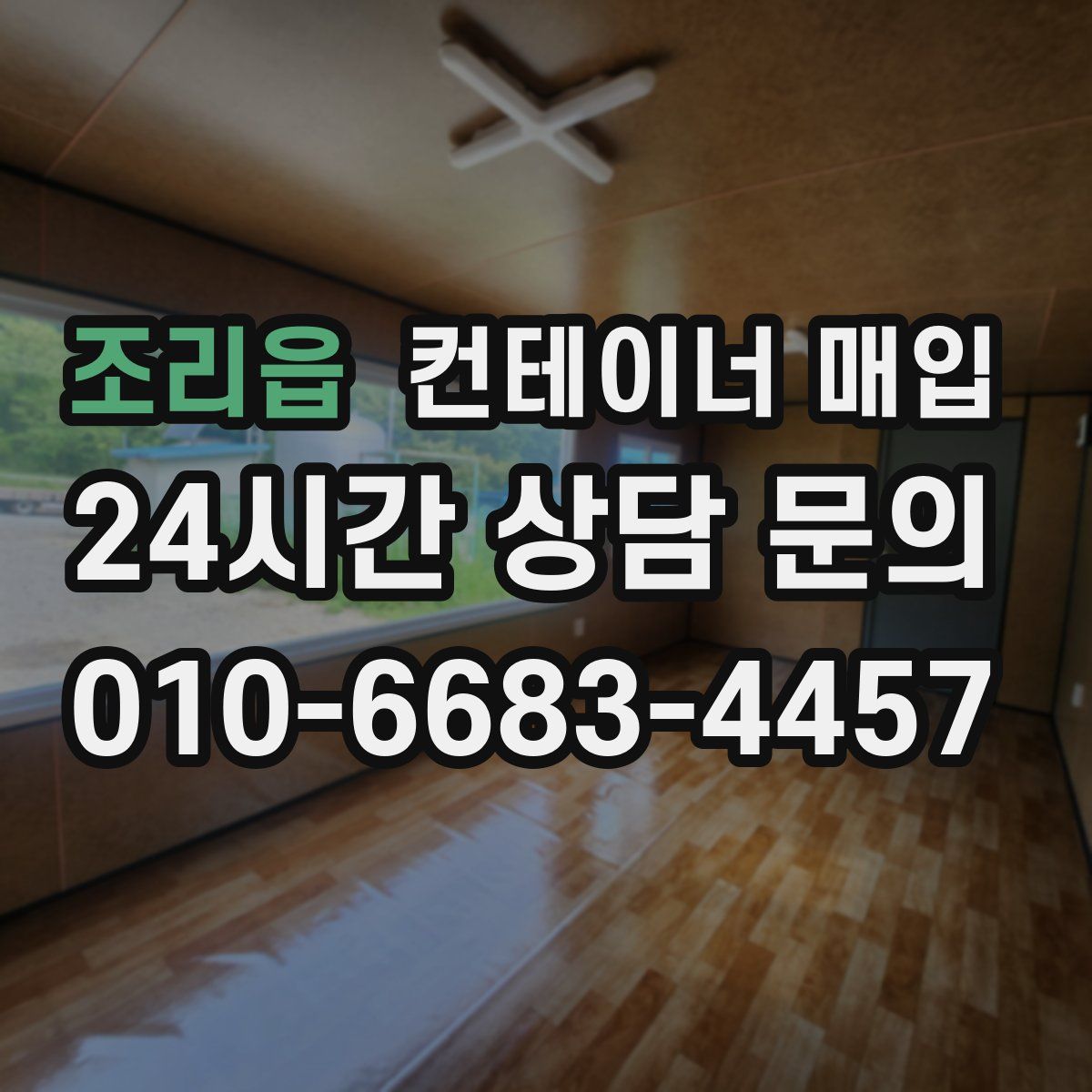 조리읍 컨테이너 매입