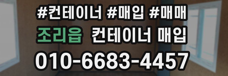 조리읍 컨테이너 매입