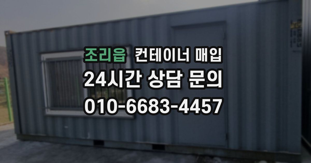 조리읍 컨테이너 매입