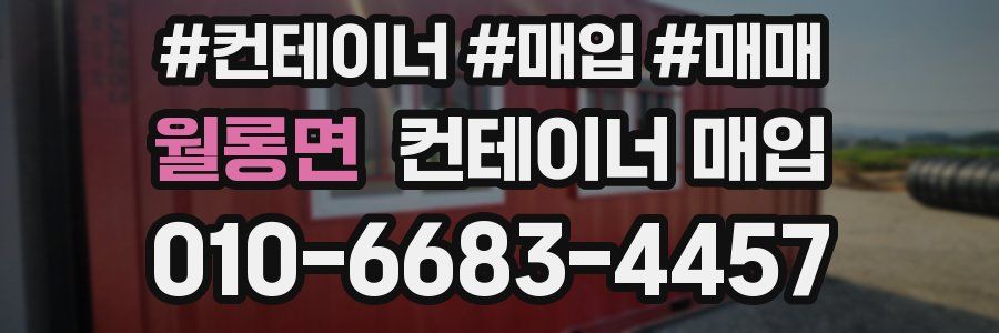 월롱면 컨테이너 매입
