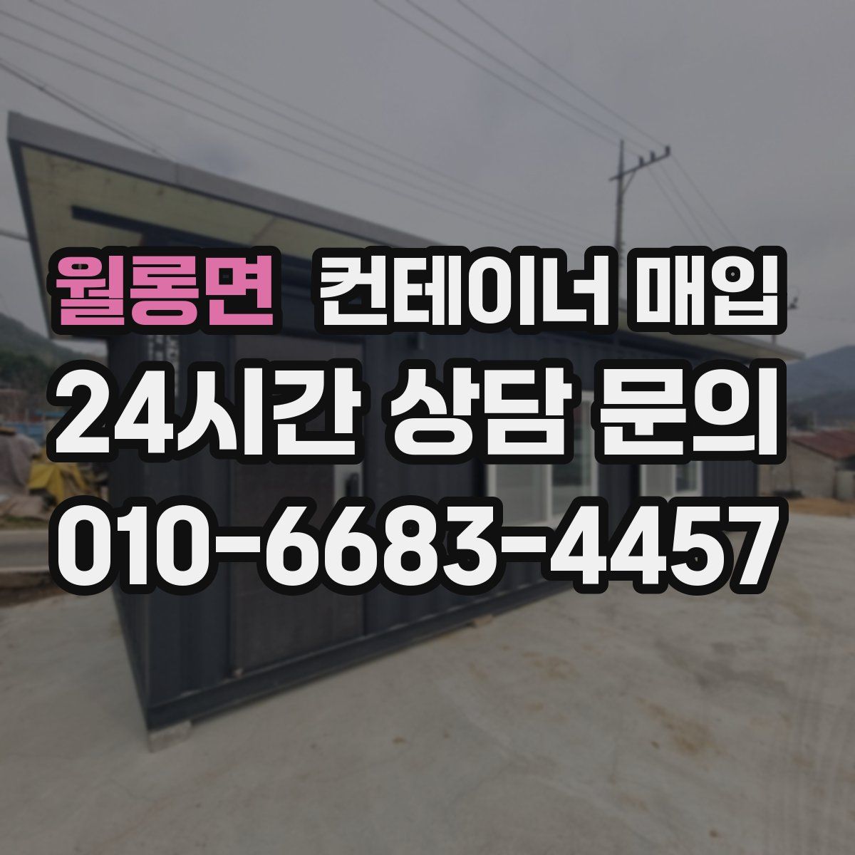 월롱면 컨테이너 매입