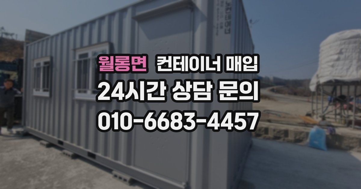 월롱면 컨테이너 매입