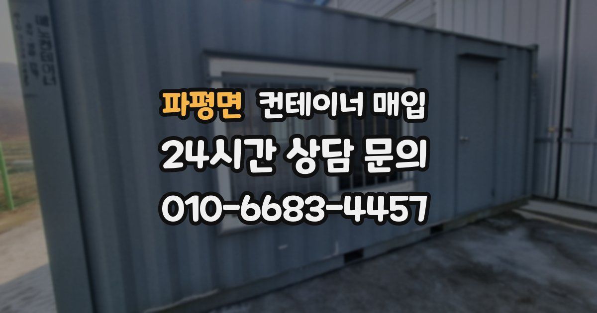 파평면 컨테이너 매입