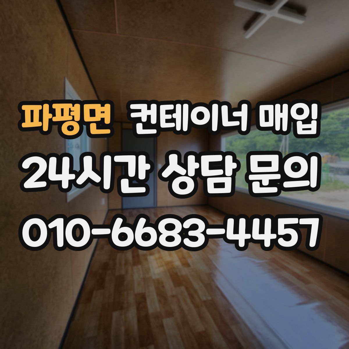 파평면 컨테이너 매입