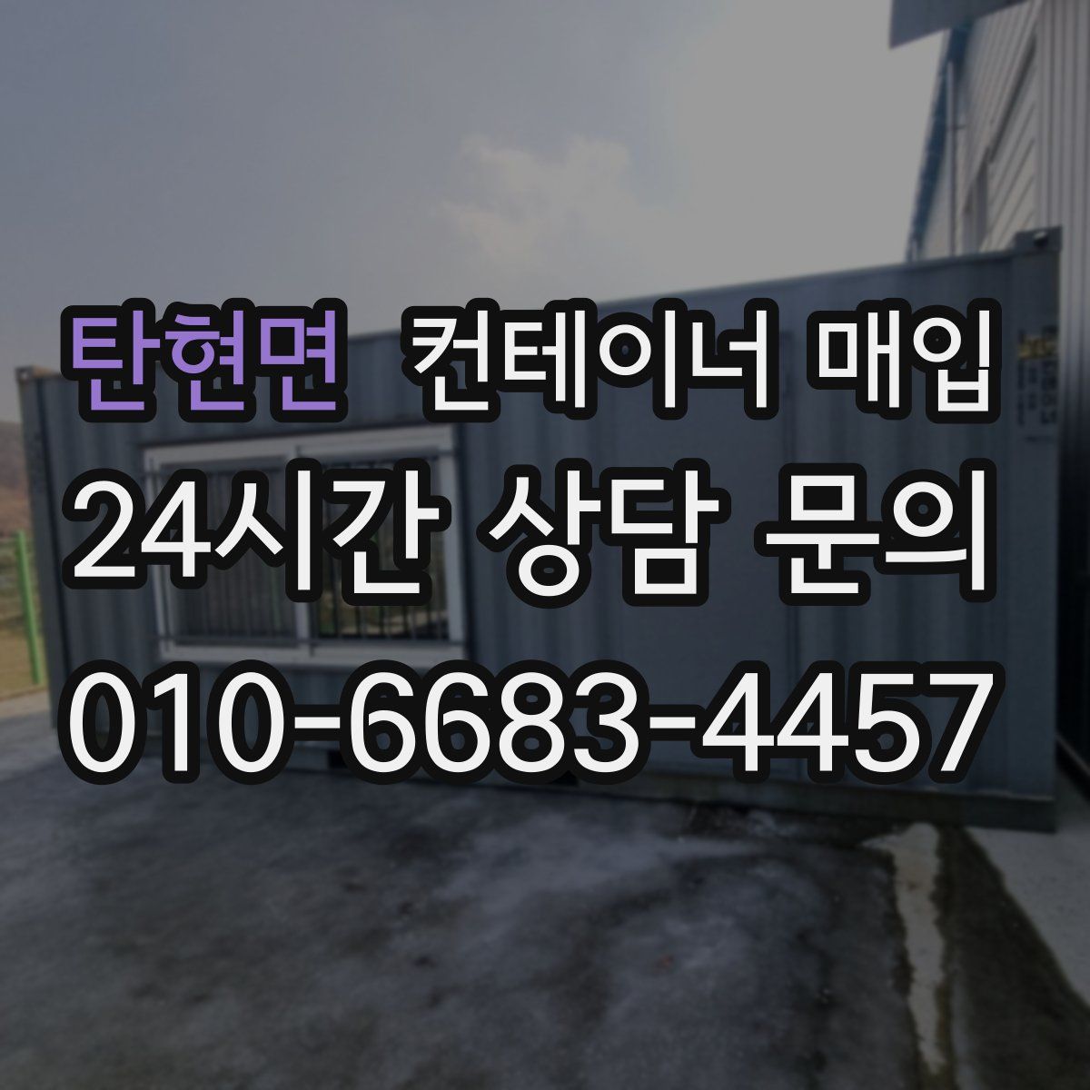 탄현면 컨테이너 매입