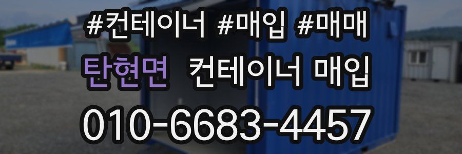 탄현면 컨테이너 매입