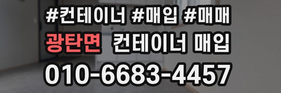 광탄면 컨테이너 매입