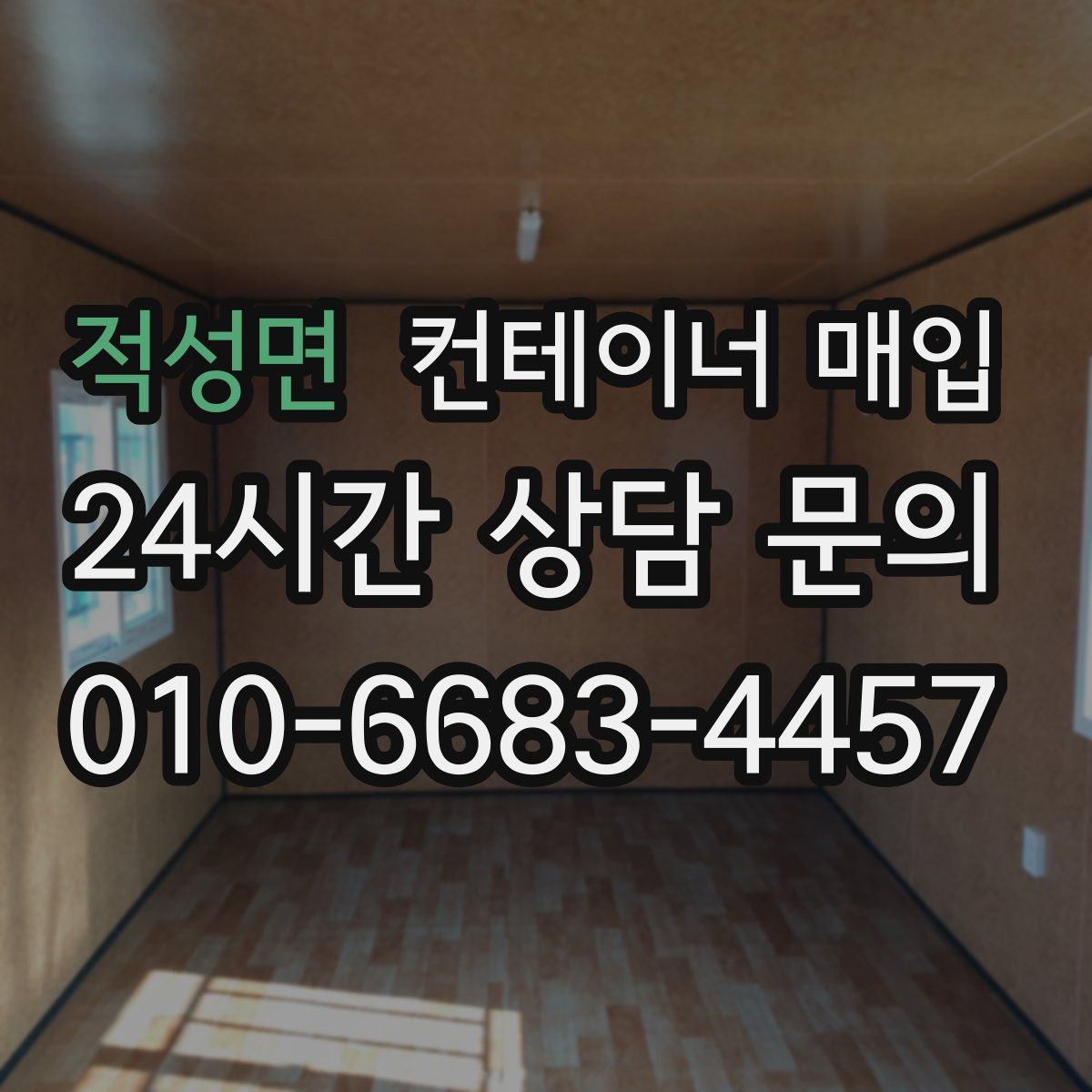 적성면 컨테이너 매입