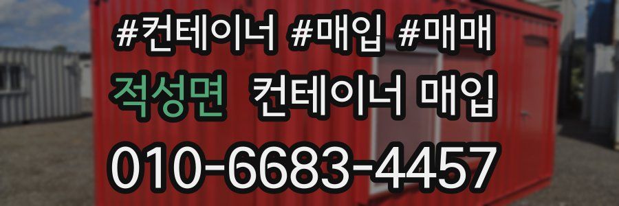 적성면 컨테이너 매입