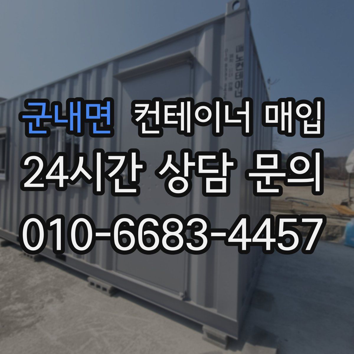 군내면 컨테이너 매입