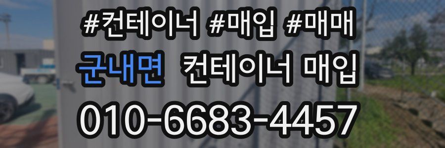 군내면 컨테이너 매입