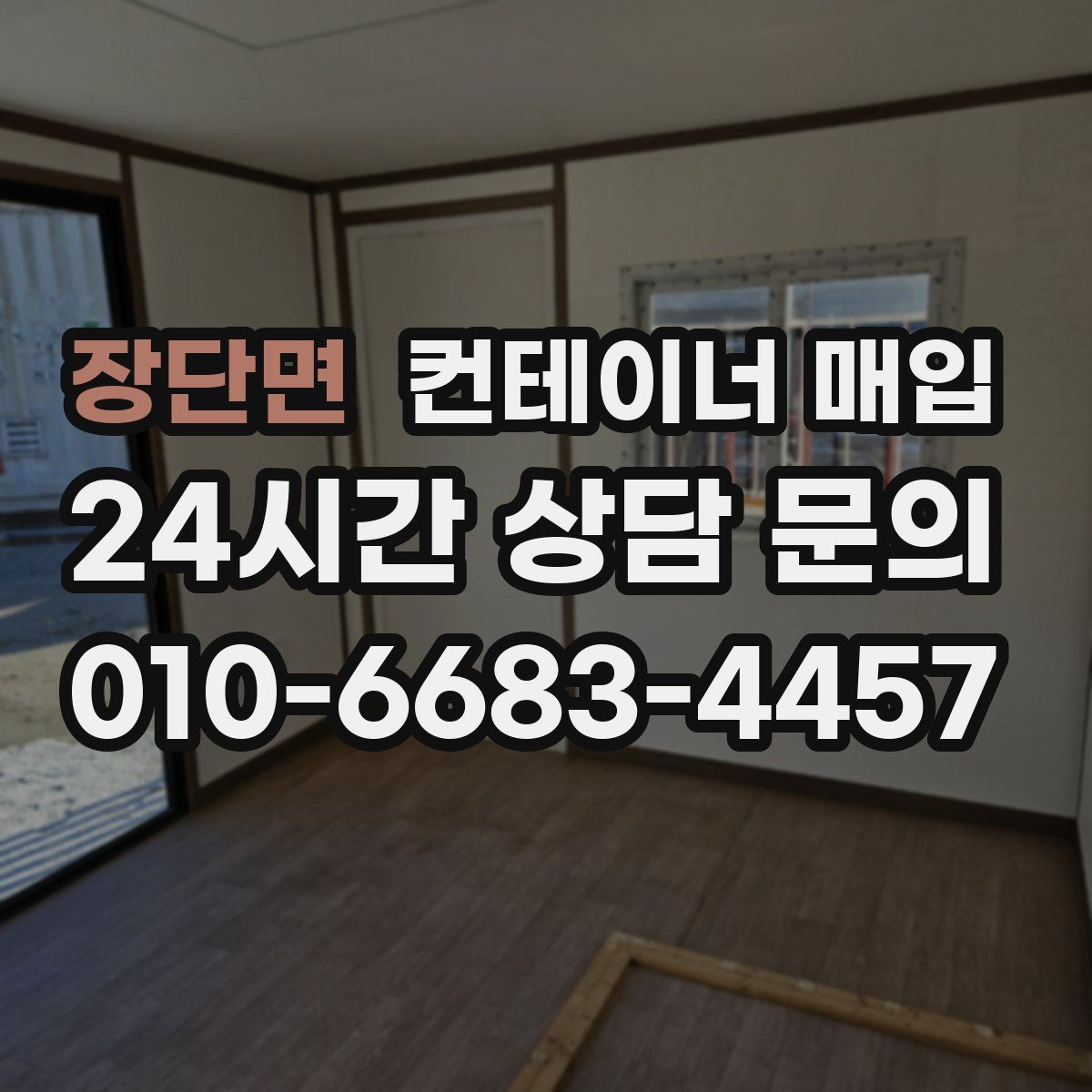 장단면 컨테이너 매입