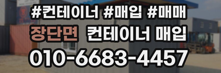 장단면 컨테이너 매입
