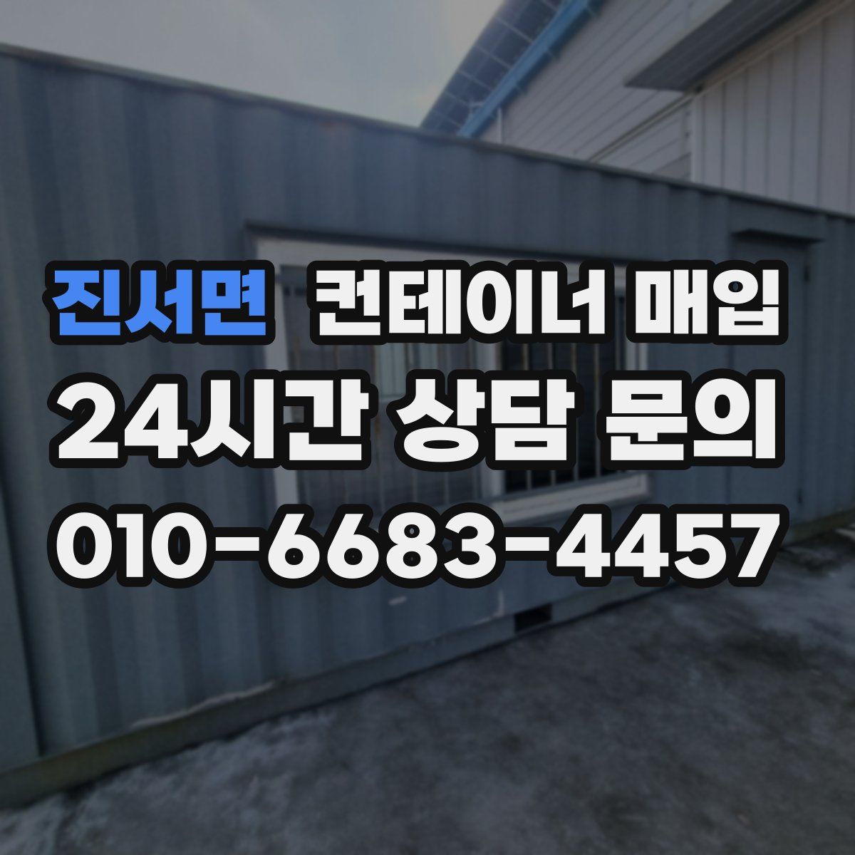 진서면 컨테이너 매입