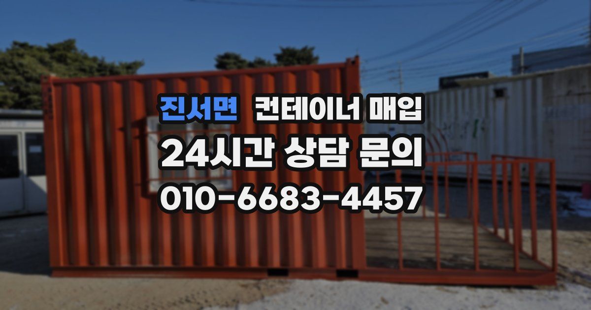 진서면 컨테이너 매입