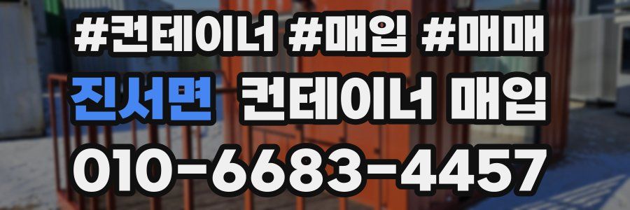진서면 컨테이너 매입