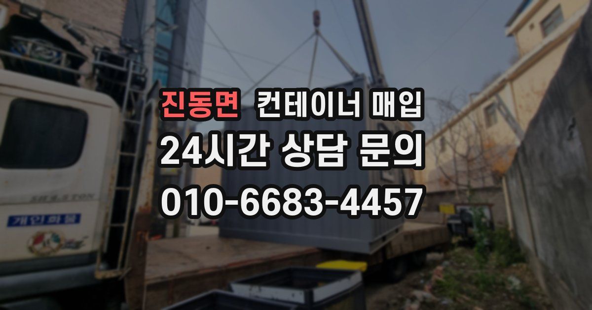 진동면 컨테이너 매입