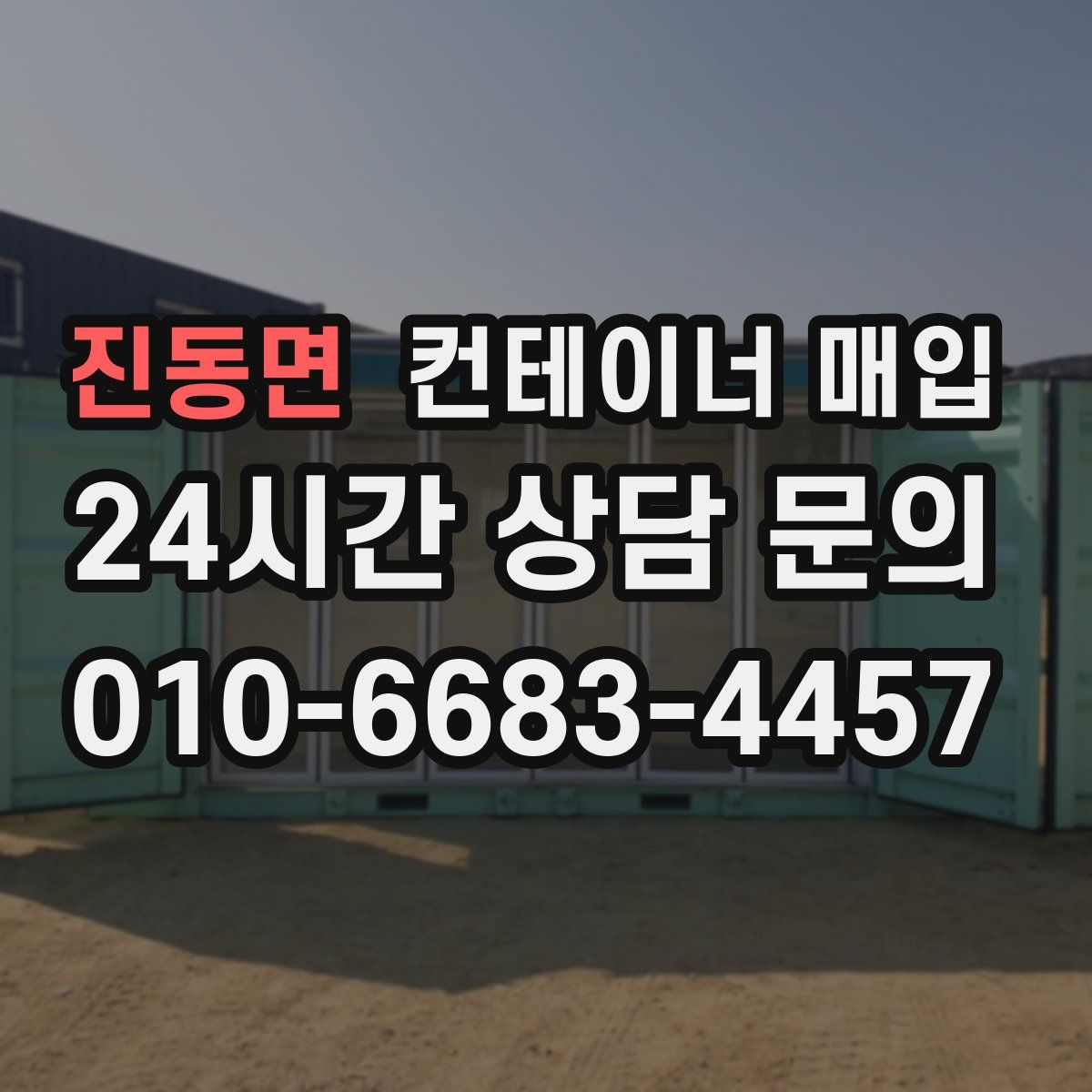 진동면 컨테이너 매입