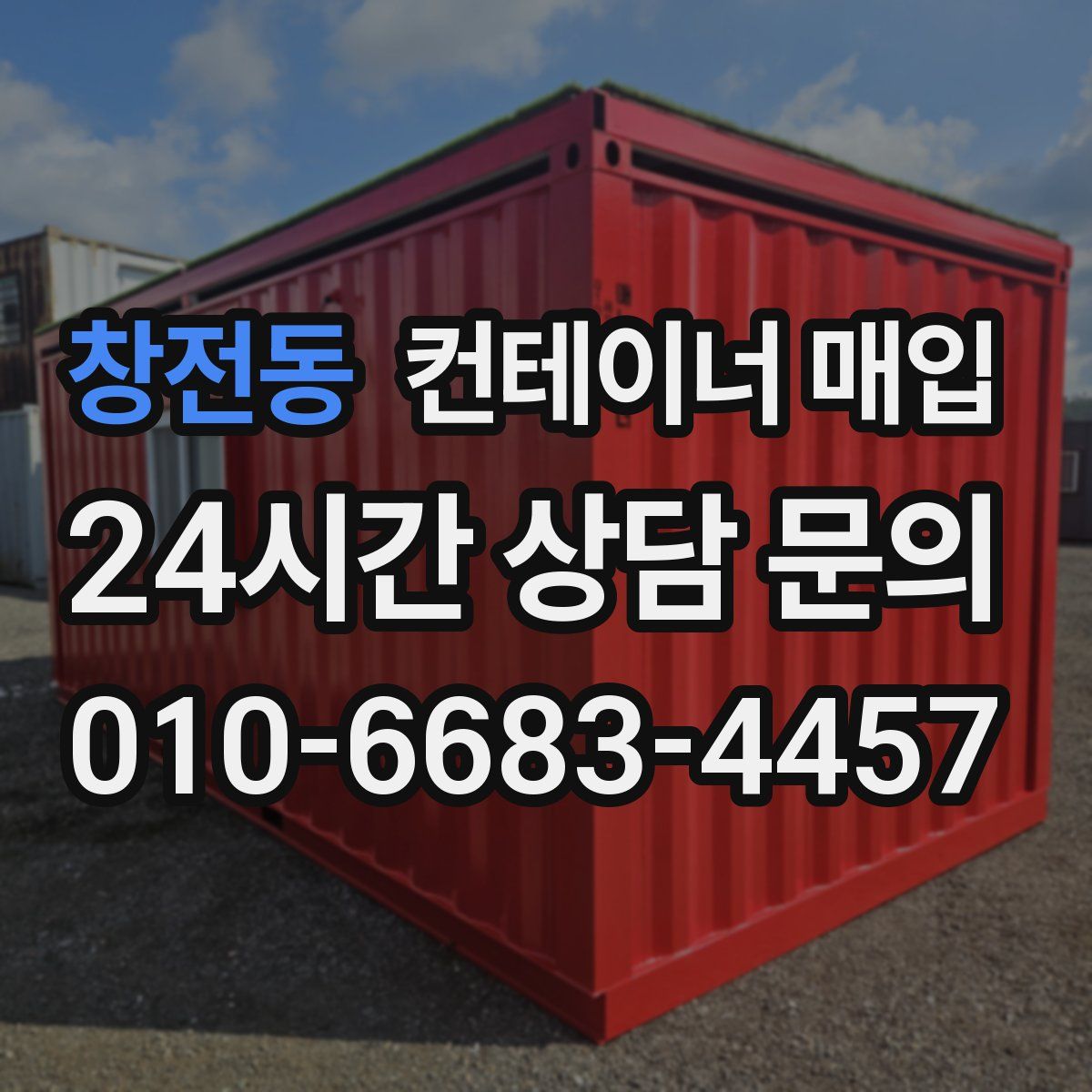 창전동 컨테이너 매입