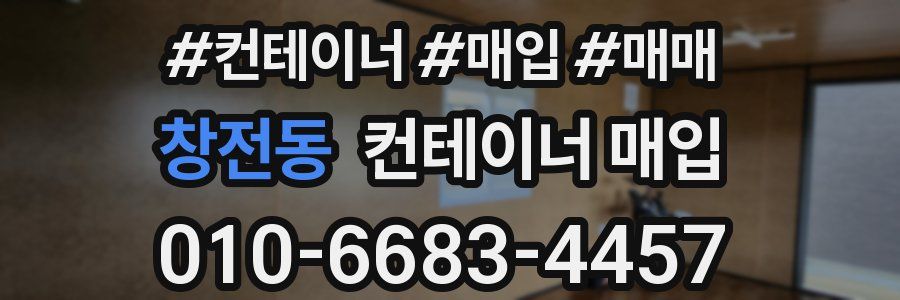 창전동 컨테이너 매입