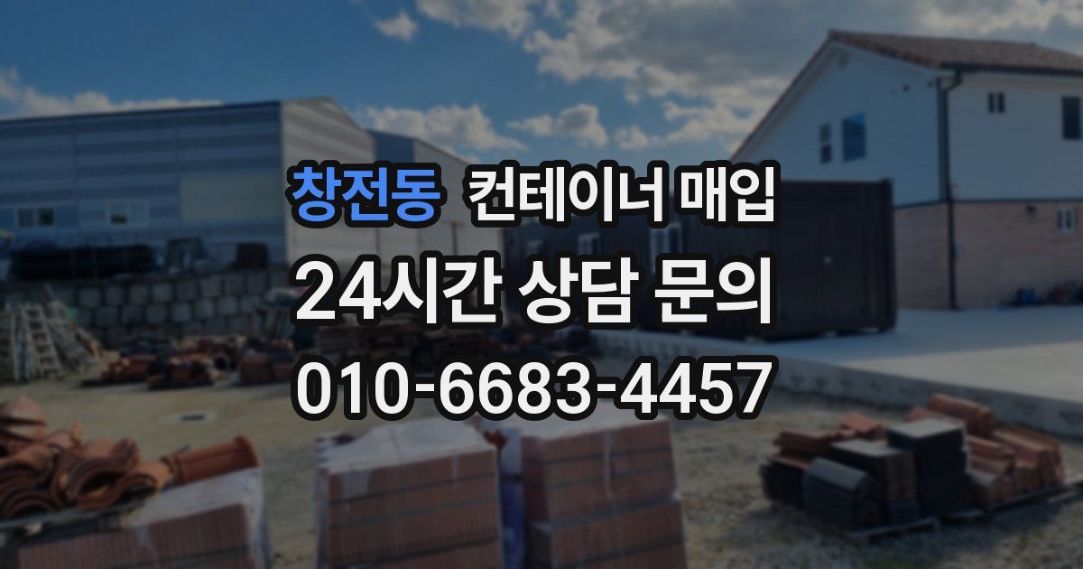 창전동 컨테이너 매입