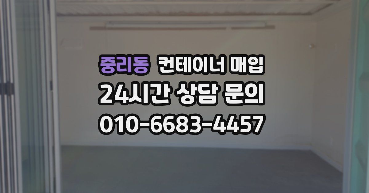 중리동 컨테이너 매입