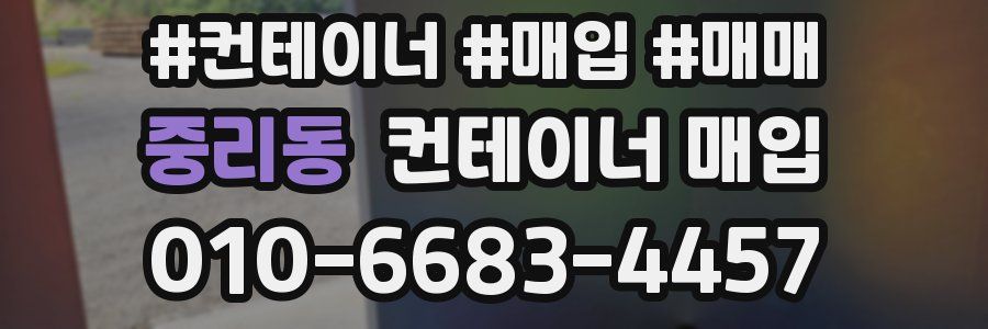 중리동 컨테이너 매입
