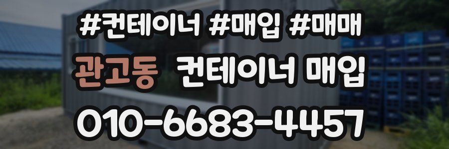 관고동 컨테이너 매입