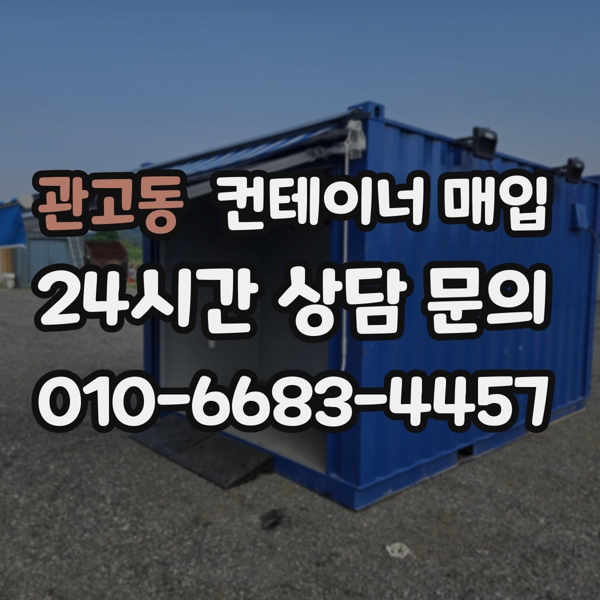 관고동 컨테이너 매입