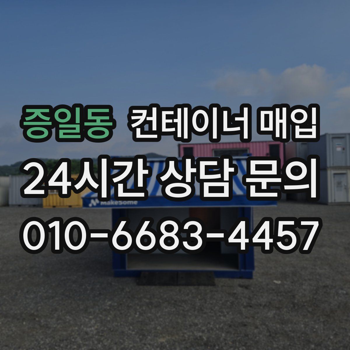 증일동 컨테이너 매입