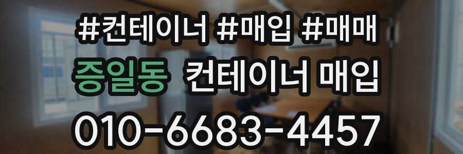 증일동 컨테이너 매입