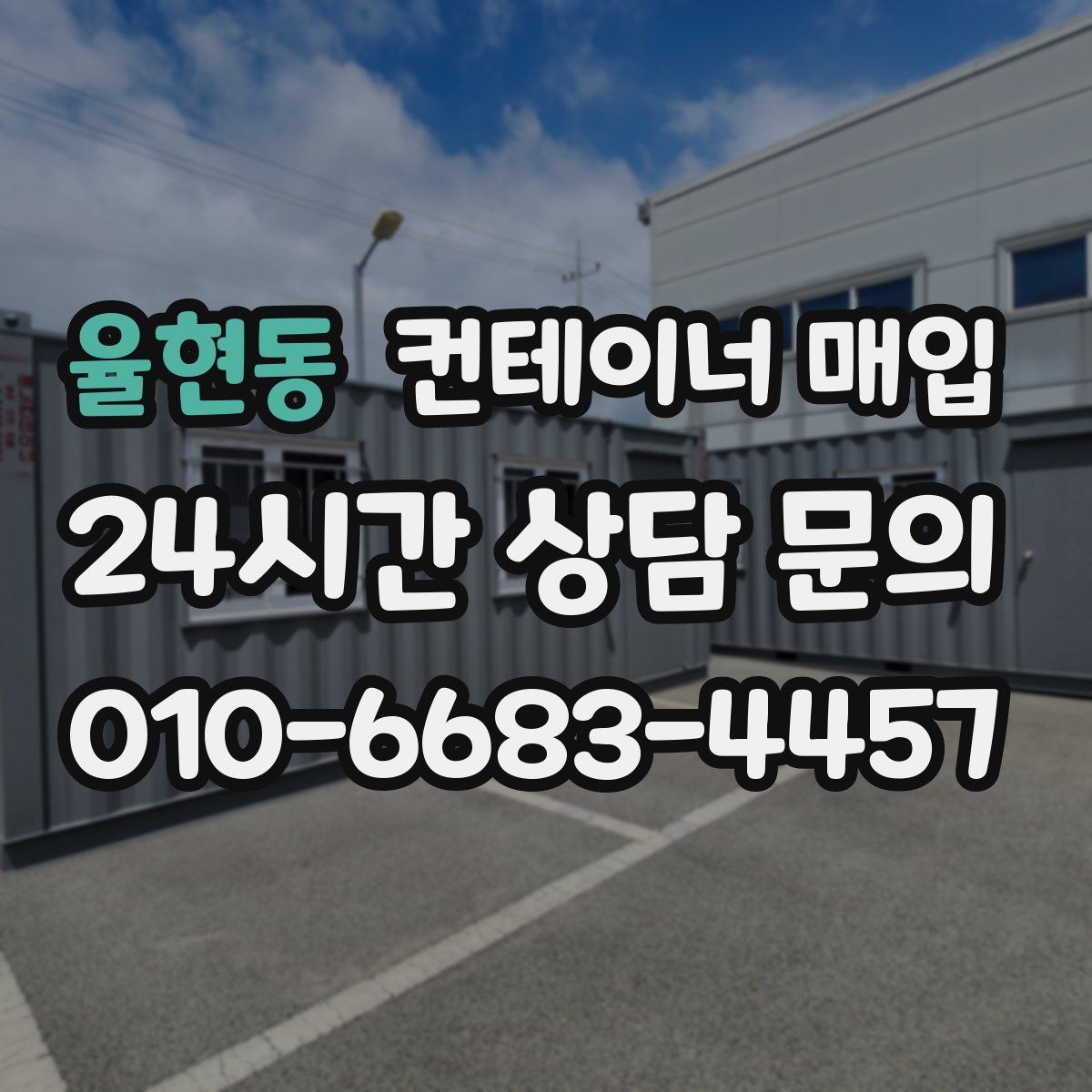 율현동 컨테이너 매입