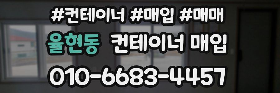 율현동 컨테이너 매입