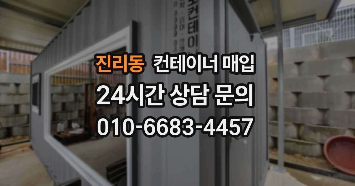 진리동 컨테이너 매입