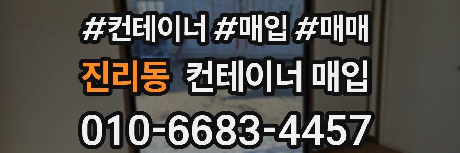 진리동 컨테이너 매입