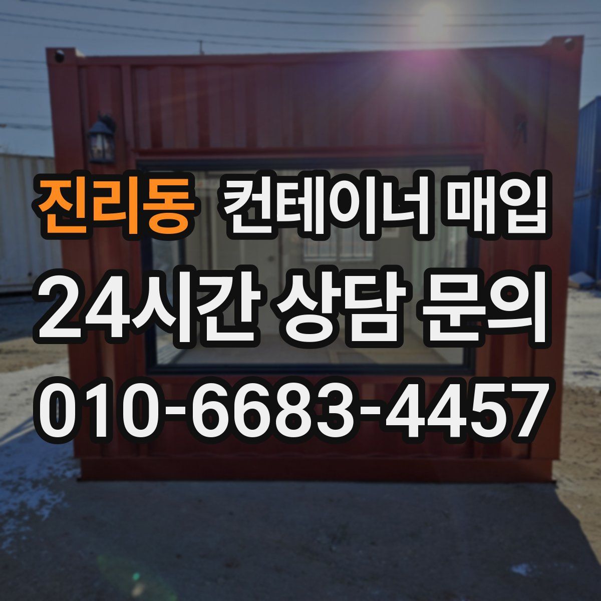 진리동 컨테이너 매입