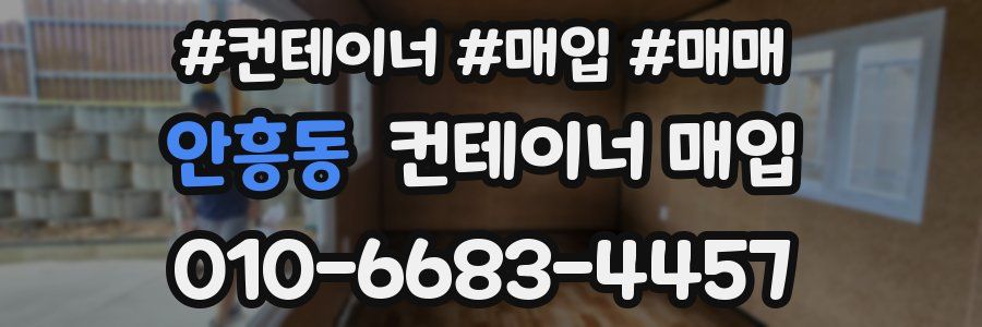 안흥동 컨테이너 매입