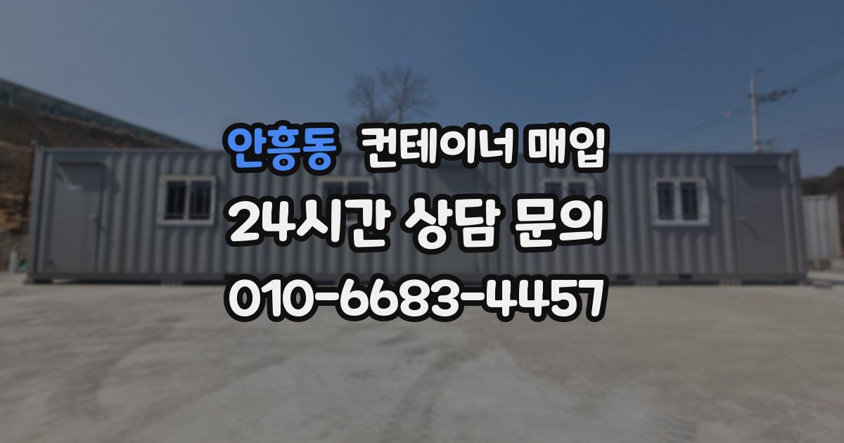 안흥동 컨테이너 매입