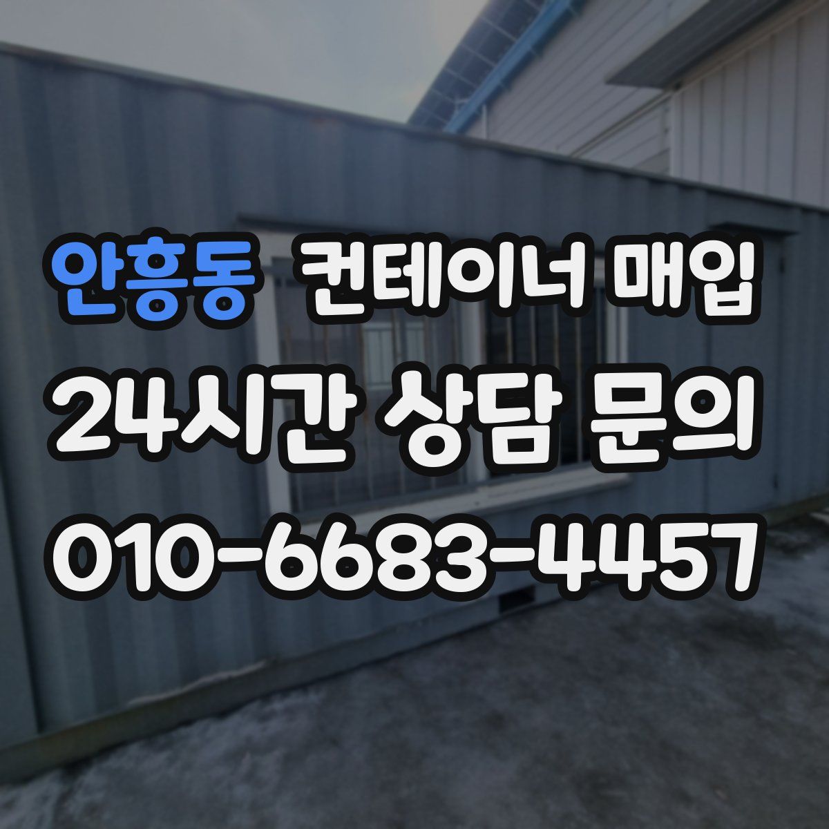 안흥동 컨테이너 매입