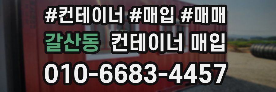 갈산동 컨테이너 매입