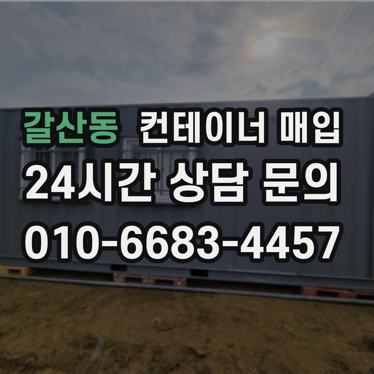 갈산동 컨테이너 매입