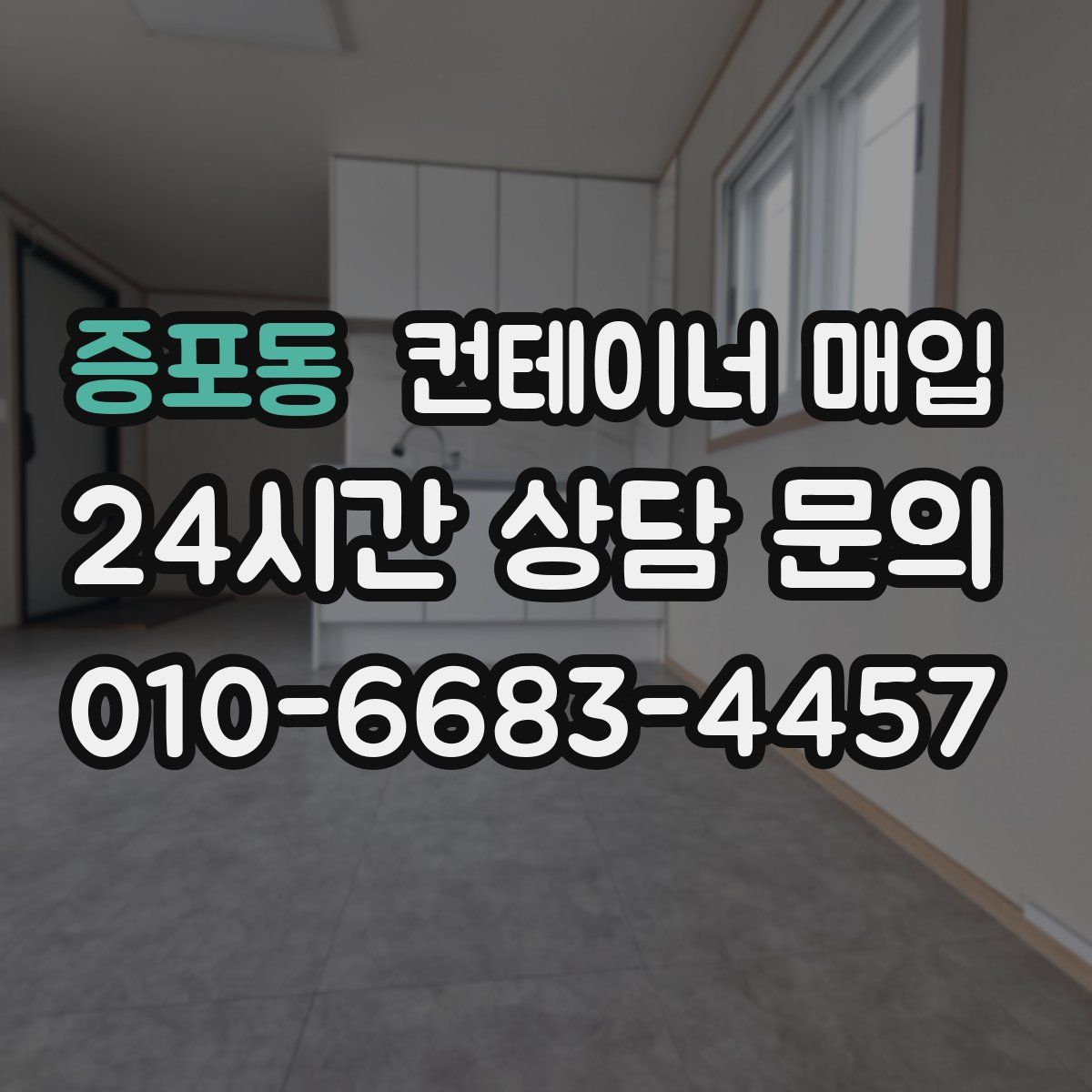증포동 컨테이너 매입